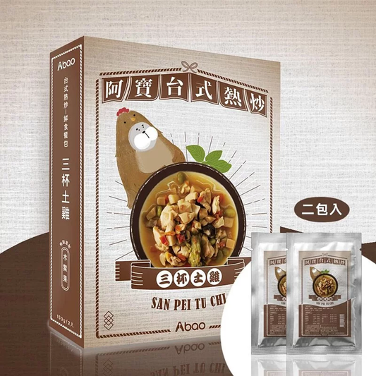 阿寶Abao 【台式熱炒 鮮食餐包】三杯土雞 (一盒150g/2入)