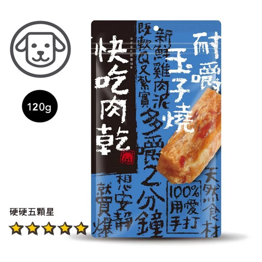 快吃肉乾 耐嚼玉子燒 (狗零食) #8 120g