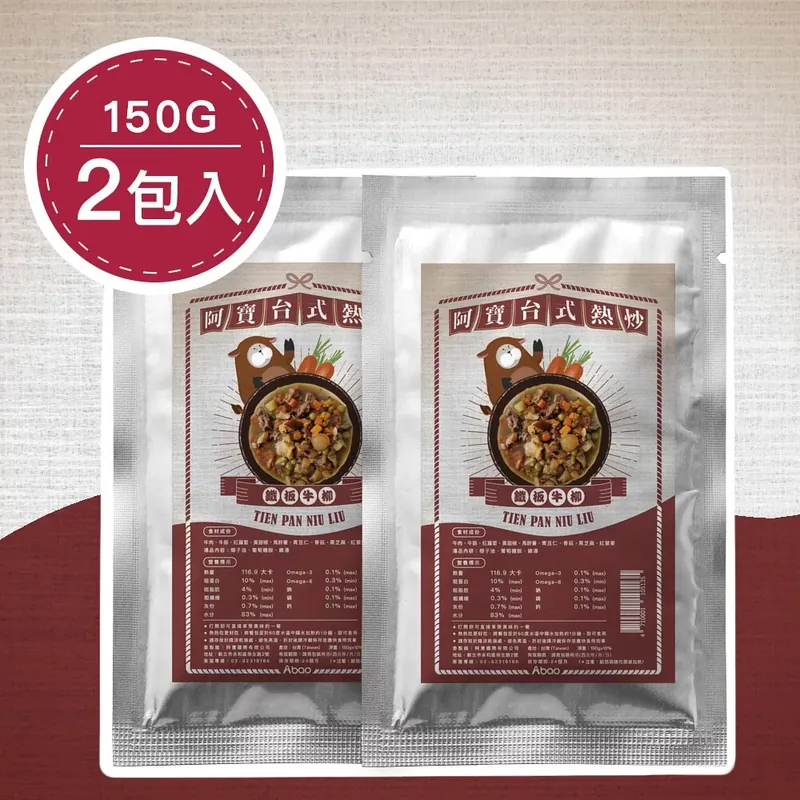 阿寶Abao 【台式熱炒 鮮食餐包】鐵板牛柳 (一盒150g/2入)