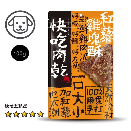 快吃肉乾 紅藜雞塊酥 (狗零食) #7 100g